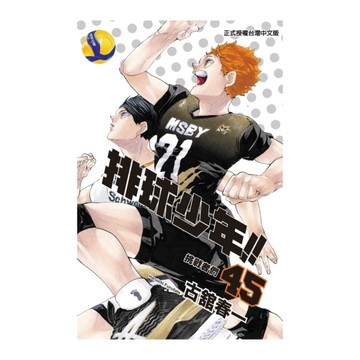 排球少年(45)完