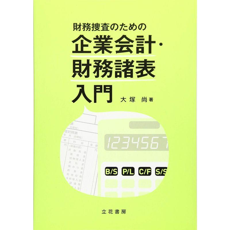 財務捜査のための企業会計・財務諸表入門　LINEショッピング