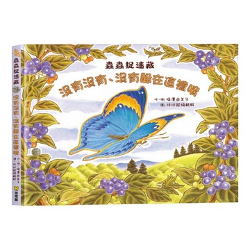 球球館_蟲蟲捉迷藏：沒有沒有、沒有躲在這裡唷