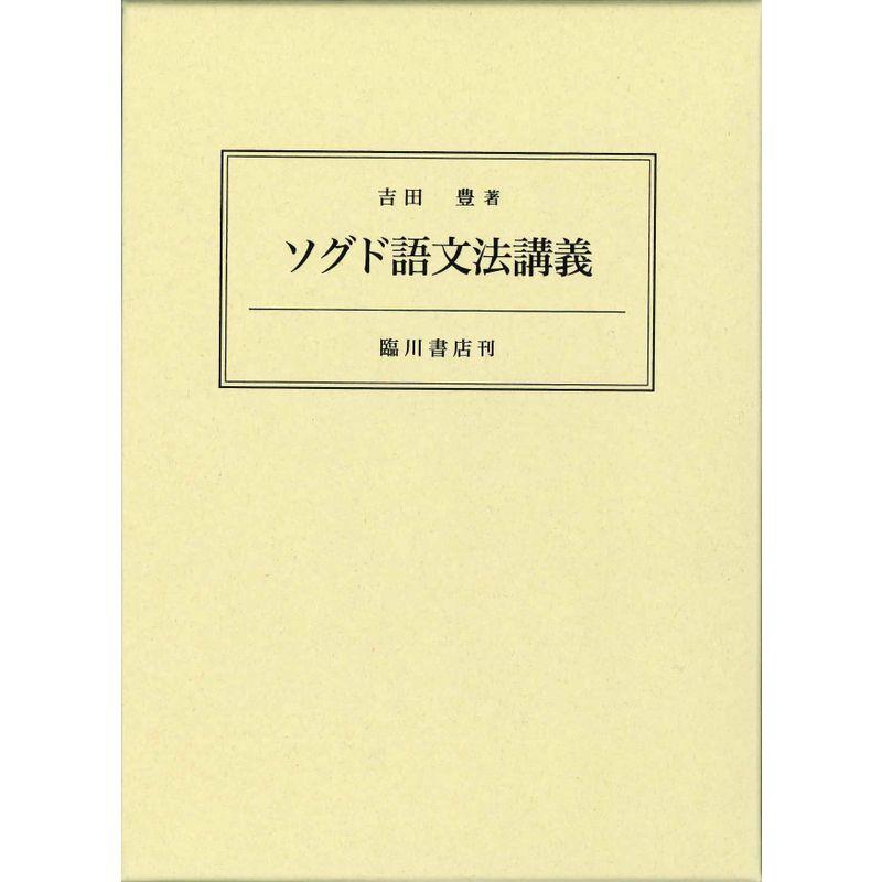 ソグド語文法講義