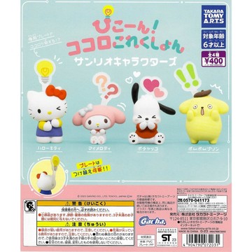現貨 夢幻屋 代理版 正版 T-ARTS 三麗鷗 符號造型 公仔 全4款 扭蛋 轉蛋 夢幻屋凱蒂貓 帕恰狗布丁狗 美樂蒂