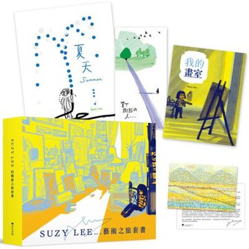國際安徒生大獎得主Suzy Lee的藝術之旅三部曲套書：夏天／買下樹影的人／我的畫室（附臺灣限定特製典藏書盒&作者寄語小卡）【城邦讀書花園】