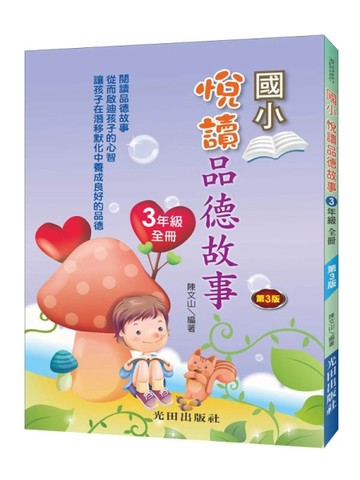 悅讀品德故事(國小3年級)全冊(第3版)