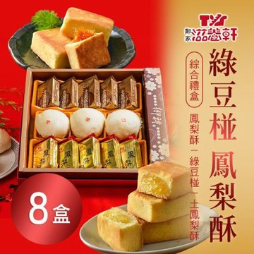 預購【滋養軒】綠豆椪鳳梨酥綜合禮盒X8盒