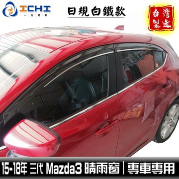 mazda3晴雨窗 mazda晴雨窗 三代 15-18年【日規白鐵款】/適用於 mazda3 晴雨窗 馬三晴雨窗 馬自達