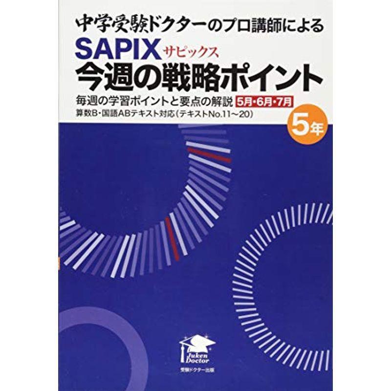 中学受験ドクターのプロ講師によるSAPIX今週の戦略ポイント 5年 5・6・7月