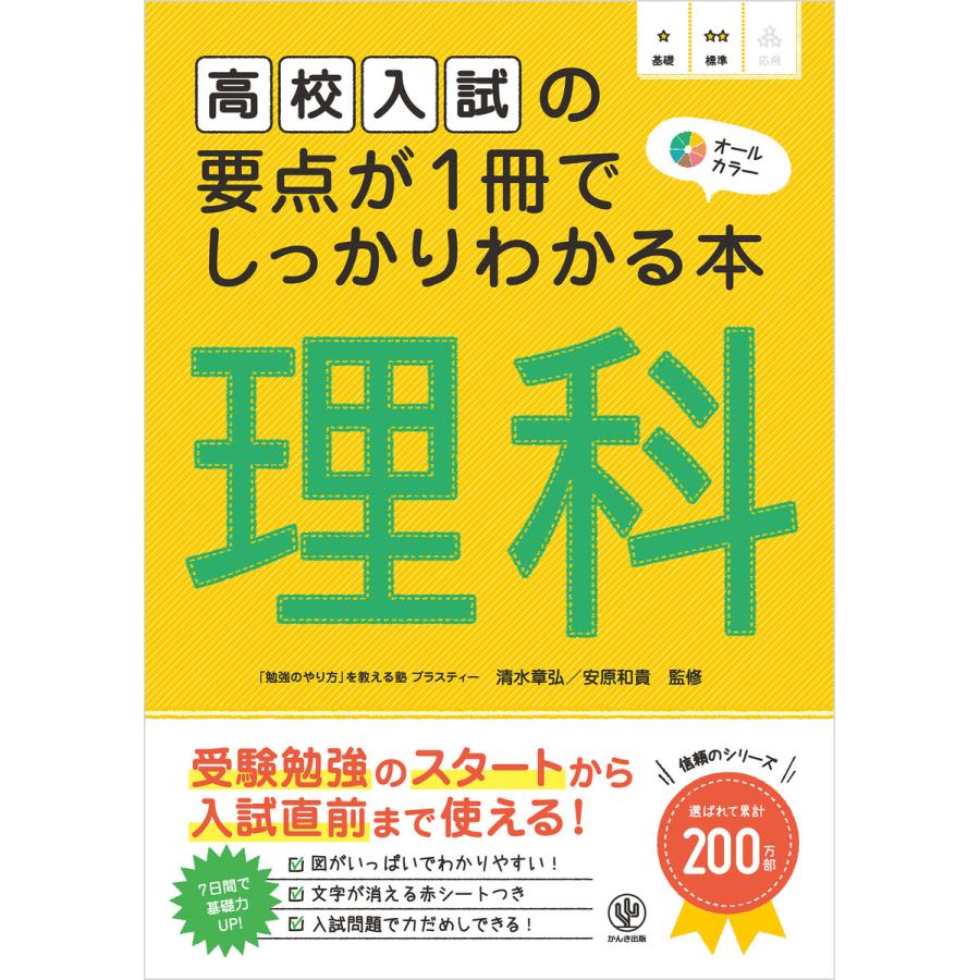 高校入試の要点が1冊でしっかりわかる本 理科