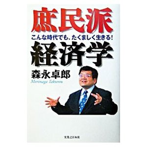 庶民派経済学／森永卓郎