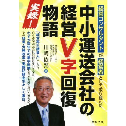 中小運送会社の経営Ｖ字回復物語 実録！　経営コンサルタントが経営者として取り組んだ／川崎依邦(著者)