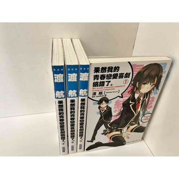 【雷根360免運】【送贈品】輕小說 果然我的青春戀愛喜劇搞錯了 1-4冊合售_  #八成新【P-W267】