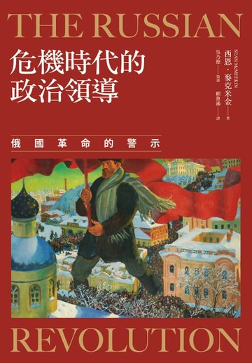【電子書】危機時代的政治領導