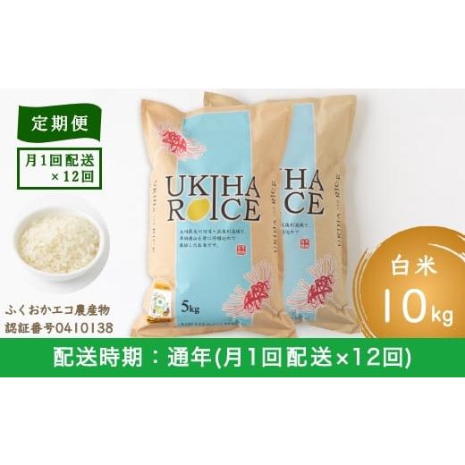 ふるさと納税 福岡県 うきは市 P403-10 みずほファーム UKIHA RICE (白米10kg×12ヶ月)