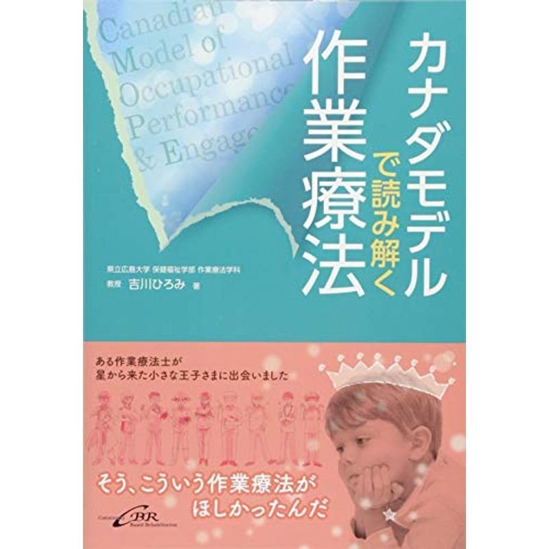 カナダモデルで読み解く作業療法