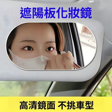 汽車遮陽板化妝鏡 車載副駕駛補妝鏡 車內加裝鏡子 梳妝美容鏡 汽車裝飾用品
