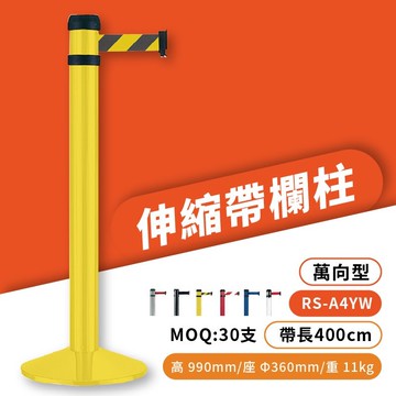 品質保障！萬向伸縮帶欄柱(黃柱) RS-A4YW 鋁合金【MOQ 30支】圍欄 紅龍柱 排隊 開店 百貨 台灣製造