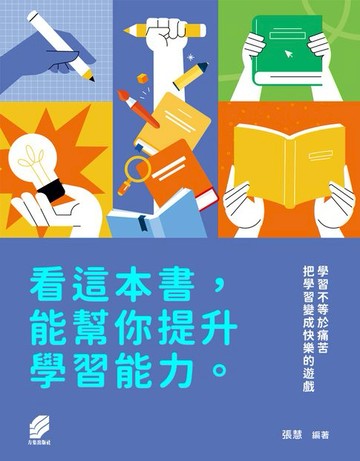 【電子書】看這本書, 能幫你提升學習能力