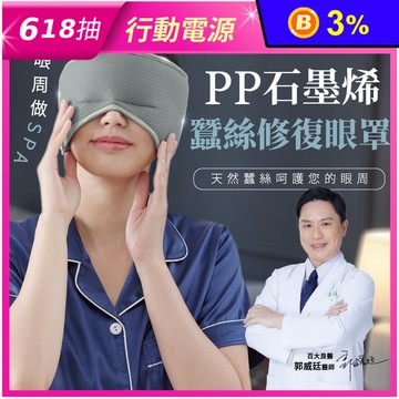 【PP石墨烯】石墨烯蠶絲修復眼罩 5秒升溫循環 舒緩眼壓