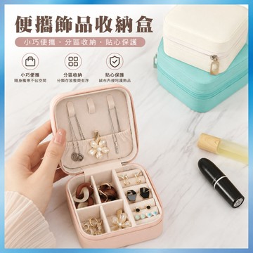 迷你飾品收納盒 隨身 首飾盒 旅行 便攜 耳環 戒指 項鍊 珠寶盒 多功能 質感 收納包 ins風 禮物