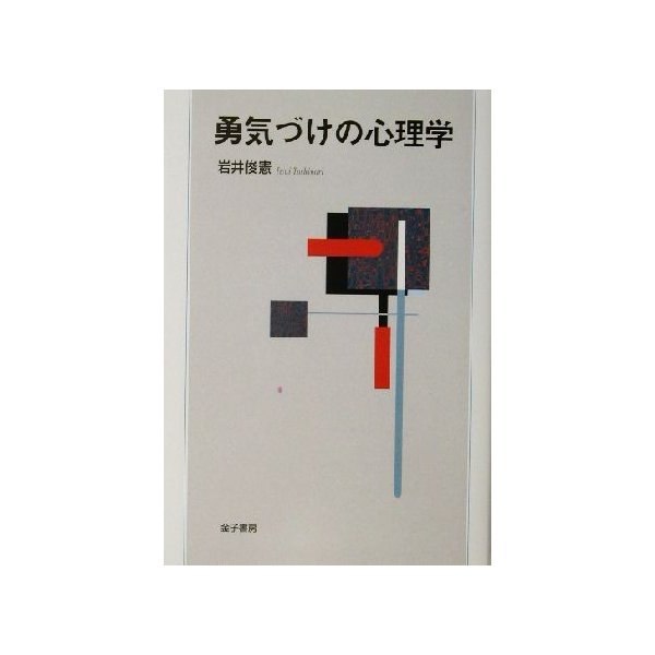 勇気づけの心理学／岩井俊憲(著者)