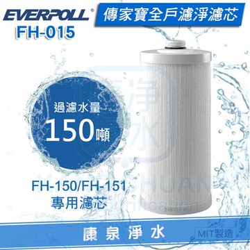 ◤免運費◢ EVERPOLL 愛科傳家寶全戶濾淨專用濾心 FH-015 (適用FH-150/FH-151)