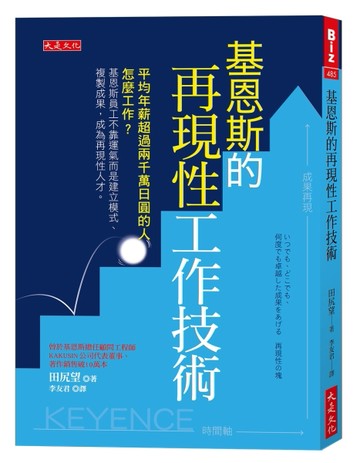 基恩斯的再現性工作技術：平均年薪超過兩千萬日圓的人怎麼工作？基恩斯員工不靠[二手書_良好]