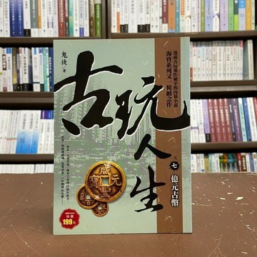 <一手新書>風雲時代出版 小說【古玩人生之7：億元古幣(鬼徒)】(2016年12月)(出版社結束營業出清)