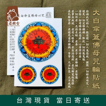 【德召 台灣現貨 大白傘蓋佛母咒輪貼紙】大白傘蓋佛母心咒貼紙 海濤法師 配戴咒輪 密宗彩印 佛教用品 結緣品
