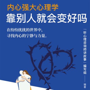 【有聲書】内心强大心理学·靠别人就会变好吗