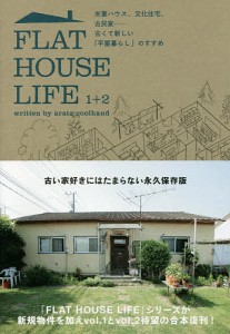 FLAT HOUSE LIFE 米軍ハウス、文化住宅、古民家……古くて新しい「平屋暮らし」のすすめ