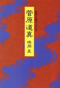  菅原道真／嶋岡晨(著者)