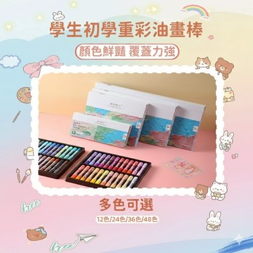 現貨  油畫棒 重彩油畫筆 奶油感軟式蠟筆 彩色筆 美術繪畫用品 學生蠟筆