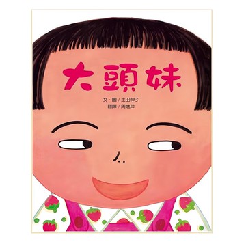 小魯文化 大頭妹 三版 繪本時間