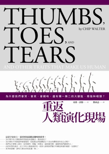 重返人類演化現場：為什麼我們會哭，會笑，會親吻，還有獨一無二的大腳趾、拇指[二手書_普通]