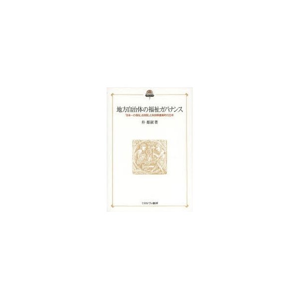 地方自治体の福祉ガバナンス 日本一の福祉 を目指した秋田県鷹巣町の20年 朴姫淑