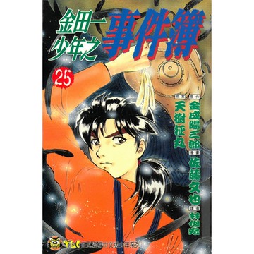 金田一少年之事件簿 (25)_Readmoo 讀墨電子書
