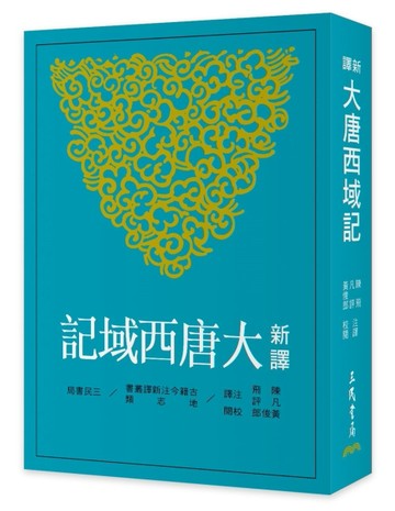 新譯大唐西域記（三版）
