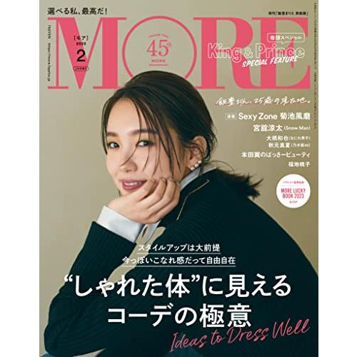 集英社 MORE 2023年2月号増刊