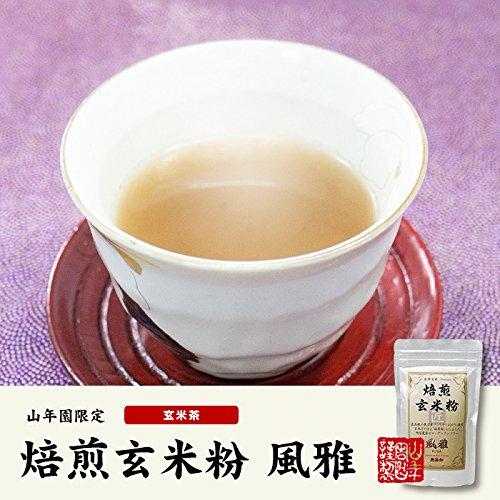 焙煎玄米粉 風雅 粉末 120g×10袋セット 最高級 魚沼産コシヒカリ 残留農薬ゼロ ノンカフェイン 巣鴨のお茶屋さん 山年園