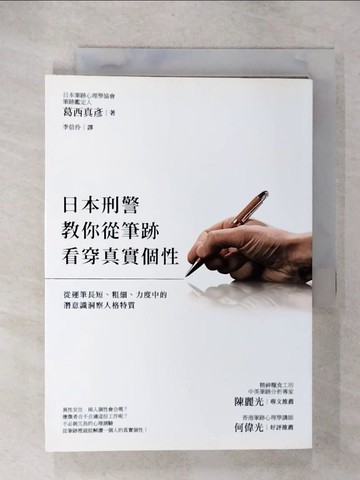 【書寶二手書T4／心理_U6K】日本刑警教你從筆跡看穿真實個性_葛西真彥