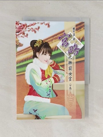 【書寶二手書T1／言情小說_RIG】宮略之御前女官(中)_糖耳朵
