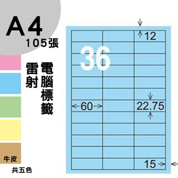 龍德 電腦標籤紙 36格 LD-874-B-A  淺藍色 105張  影印 雷射 噴墨 三用 標籤 出貨 貼紙