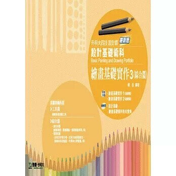 設計基礎術科-繪畫基礎實作Ⅲ(綜合篇)設計群(升科大四技) (1版) 楊音 2012 台科大