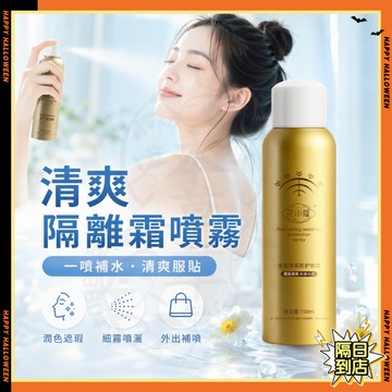 隔日達✨LILIA清爽隔離防護噴霧同款 紅石榴隔離噴霧 身體素顏霜 隔離防曬 隔離霜 隔離噴霧 素顏霜噴霧 美白噴霧