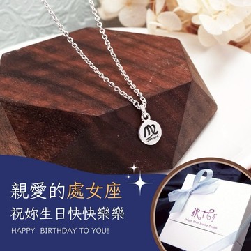 【ART64】生日快樂♍手繪風 處女座星座項鍊 925純銀 女生項鍊 生日禮物