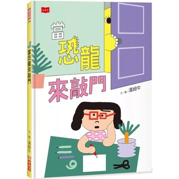 【全新】●當恐龍來敲門_愛閱讀養生_小天下