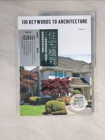 【書寶二手書T5／建築_ZJ7】住宅植栽：110個栽植重點與主題設計╳植栽選用規劃全圖解_山崎誠子,  施金英