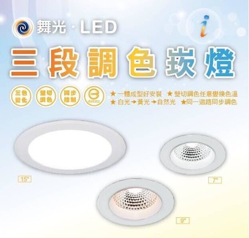 舞光 LED 三段調色崁燈 崁孔 9公分 7公分 壁切三段光源調色 好商量~