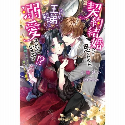 条件付 10 相当 契約結婚だと思ったのに なぜか王弟殿下に溺愛されています 竜騎士サマと巣ごもり蜜月 小桜けい 条件はお店topで 通販 Lineポイント最大get Lineショッピング