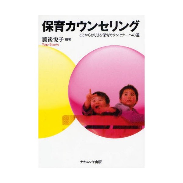 保育カウンセリング ここからはじまる保育カウンセラーへの道