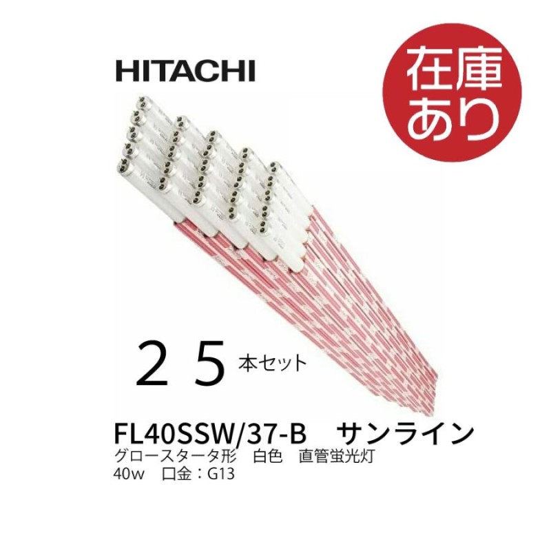 蛍光灯 日立 FLR40SW/M/36-B 25本セット HITACHI - veltexx.com